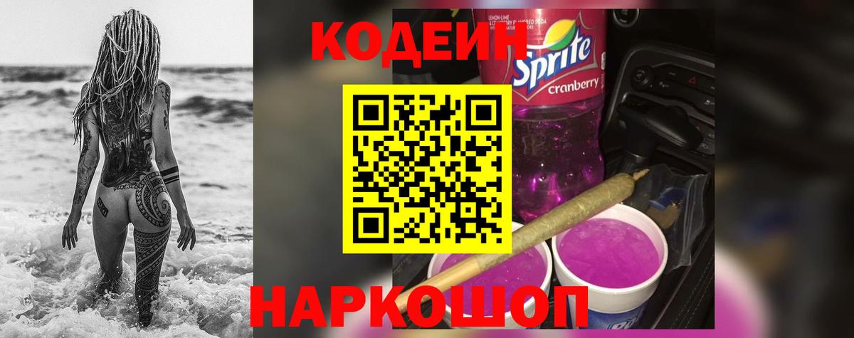 Кодеиновый сироп Lean Purple Drank  Вход с VPN  Таганрог 